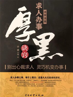cover image of 活学活用求人办事厚黑诀窍